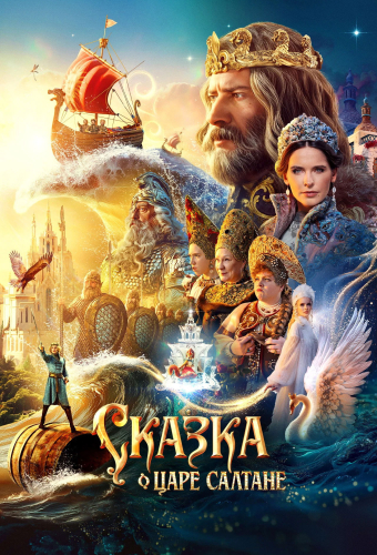 Сказка о царе Салтане