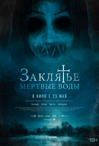 Заклятье. Мертвые воды