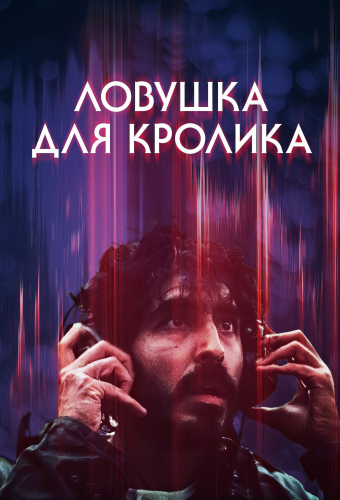 Ловушка для кролика