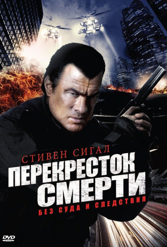 Перекресток смерти