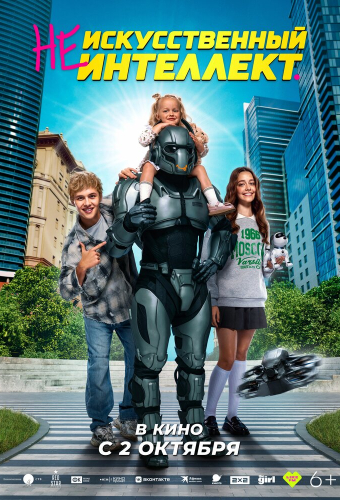 (Не)искусственный интеллект