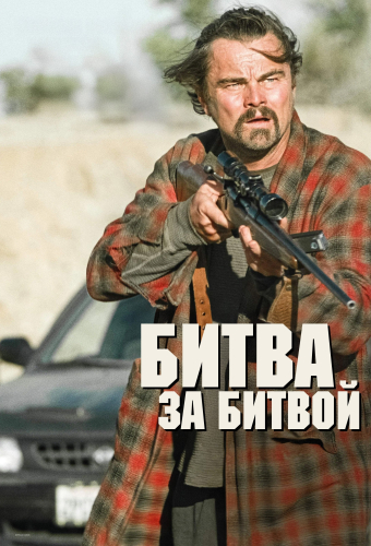 Битва за битвой