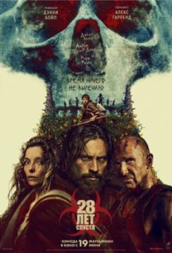 28 лет спустя