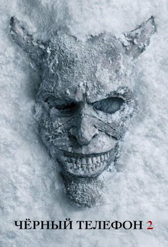 Чёрный телефон 2