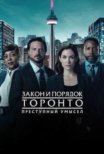 Закон и порядок Торонто: Преступный умысел