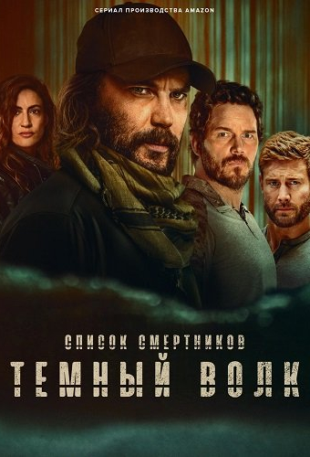 Список смертников: Тёмный волк