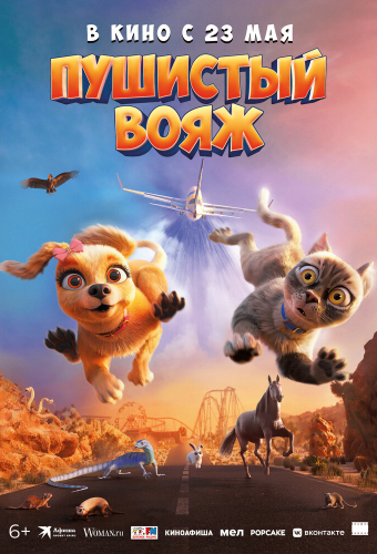 Пушистый вояж