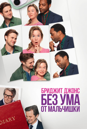 Бриджит Джонс. Без ума от мальчишки