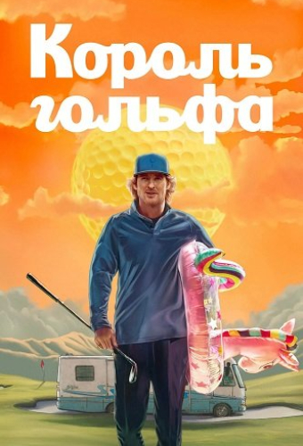 Король гольфа (1 сезон)