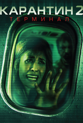 Карантин 2: Терминал