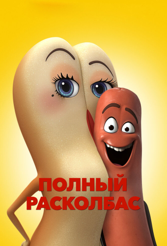 Полный расколбас