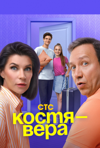 Костя — Вера