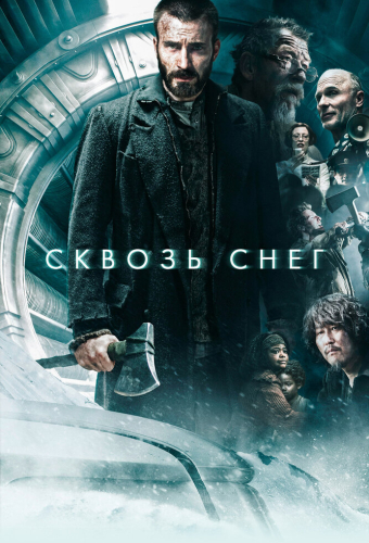 Сквозь снег