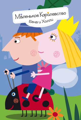 Маленькое королевство Бена и Холли
