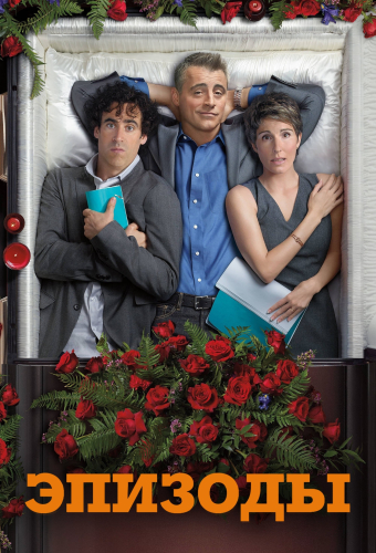 Эпизоды