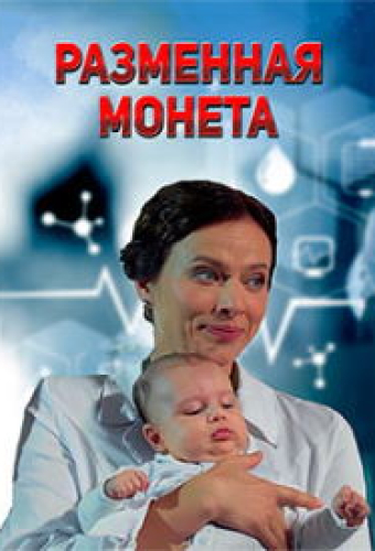 Разменная монета