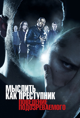 Мыслить как преступник: Поведение подозреваемого