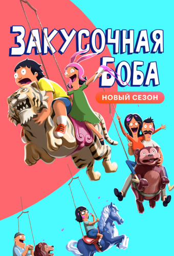 Закусочная Боба