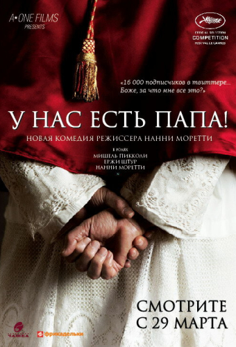 У нас есть Папа!
