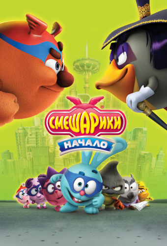 Смешарики. Начало