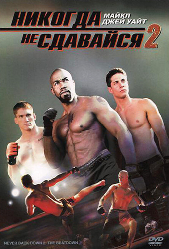 Никогда не сдавайся 2