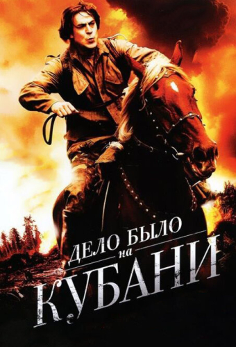 Дело было на Кубани