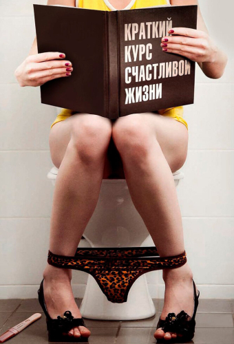 Краткий курс счастливой жизни