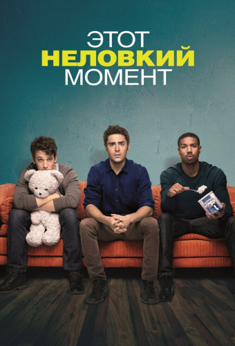 Этот неловкий момент
