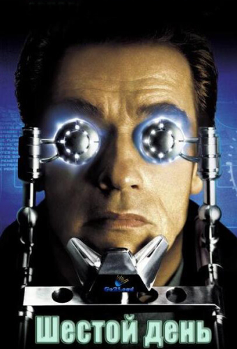 Шестой день