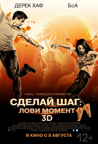 Сделай шаг: Лови момент