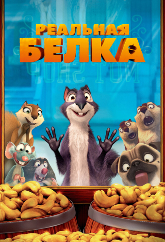 Реальная белка