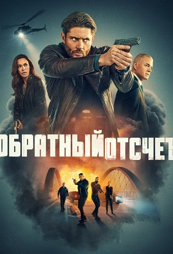 Последний отсчёт