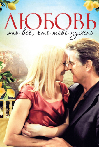Любовь — это всё, что тебе нужно