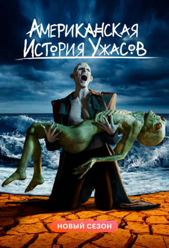 Американская история ужасов