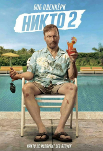 Никто 2