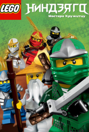 Ниндзяго: Мастера Кружитцу