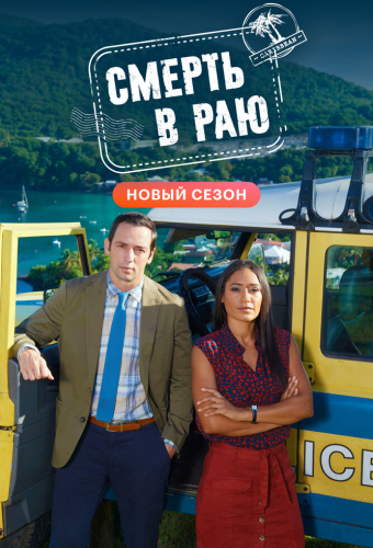 Смерть в раю