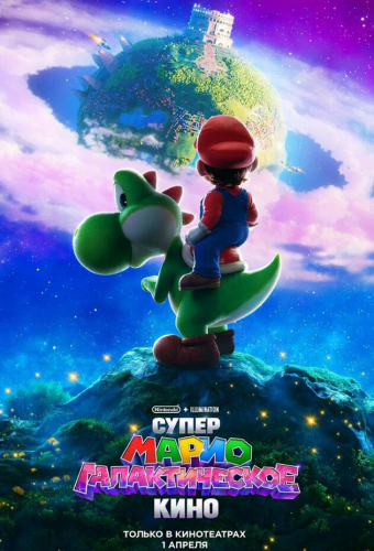 Супер Марио: Галактическое кино