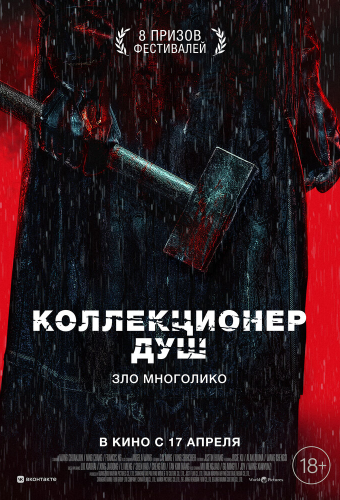 Коллекционер душ