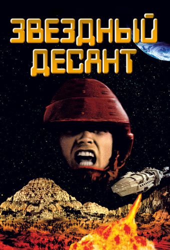Звездный десант