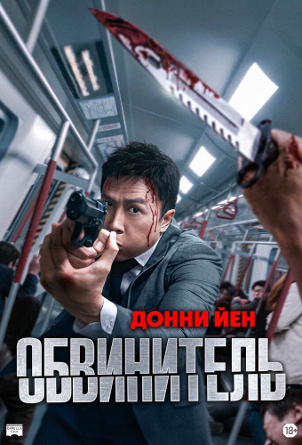 Обвинитель