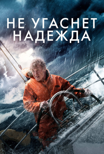 Не угаснет надежда