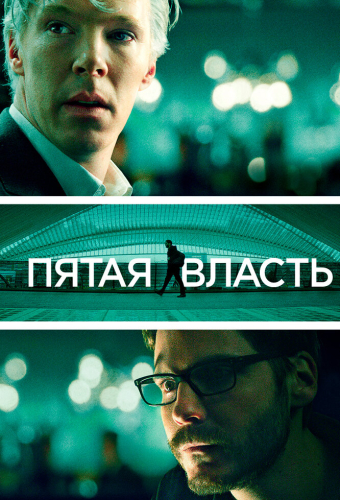 Пятая власть