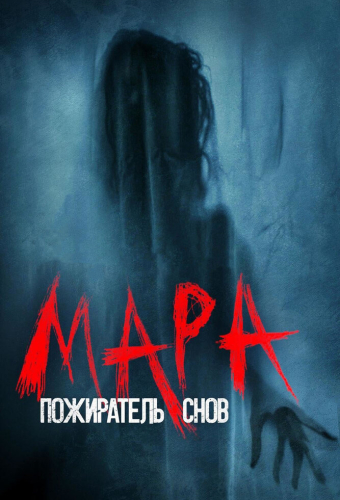 Мара. Пожиратель снов