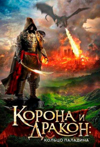 Корона и дракон: Кольцо Паладина