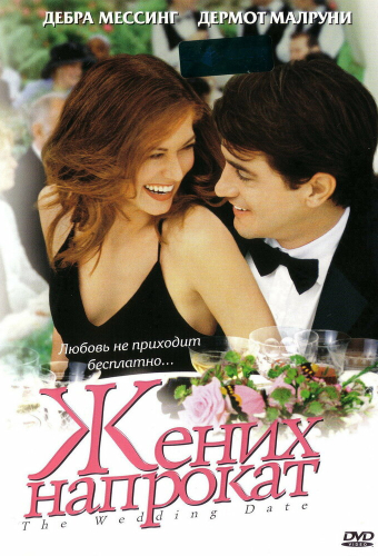 Жених напрокат