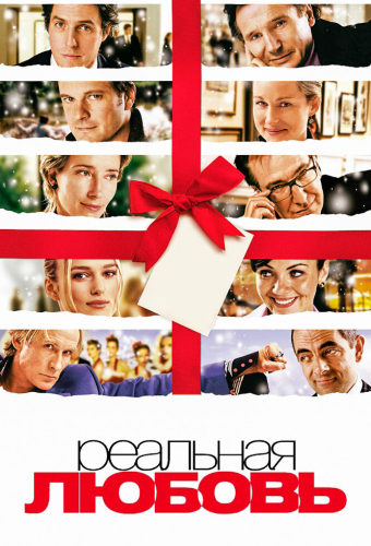 Реальная любовь