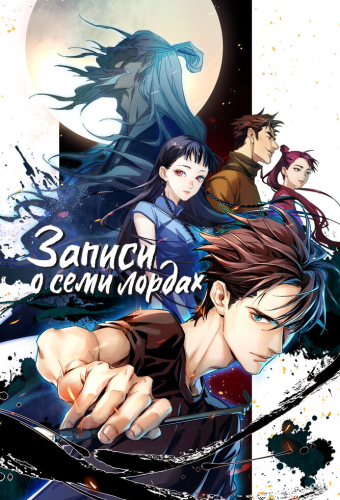Записи о семи лордах