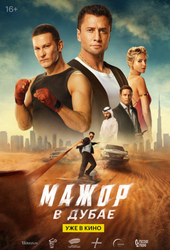 Мажор в Дубае