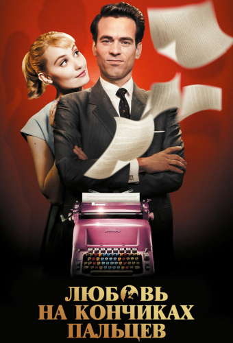 Любовь на кончиках пальцев